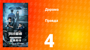 Правда 4 серия