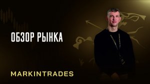 Обзор рынка 09.03.2026