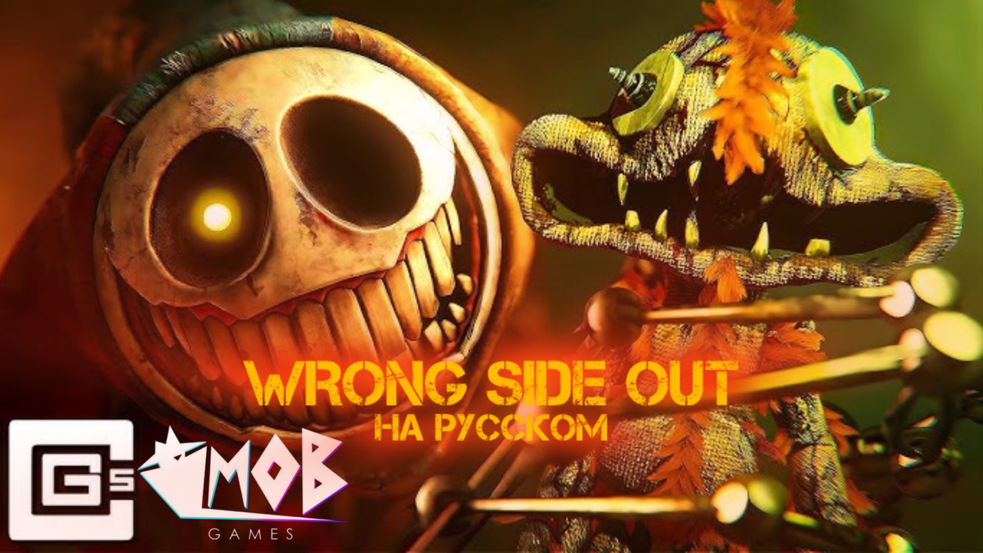 CG5 - WRONG SIDE OUT | На русском и Субтитры