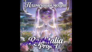 Пламенный мотив