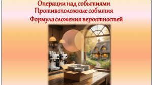 8 кл. Разбор задач. Противоположные события. Формула суммы вероятностей
