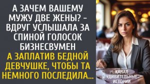 Истории из жизни Истории из жизни: А зачем Вашему мужу две жены? - вдруг услышала бизнесвумен…