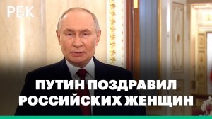 Владимир Путин поздравил россиянок с Международным женским днем