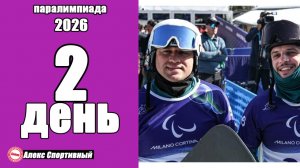Паралимпиада 2026. Обзор 2-го дня. Триумф Китая, Результаты и Медальный зачёт.