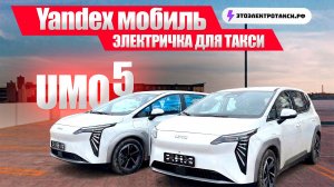 Первая встреча с Umo 5 | Новая эра такси