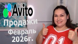 Продажи на Авито. Февраль 2026