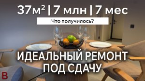 Идеальный ремонт под сдачу | 37м2 | 7 млн. | 7 месяцев | Что получилось?