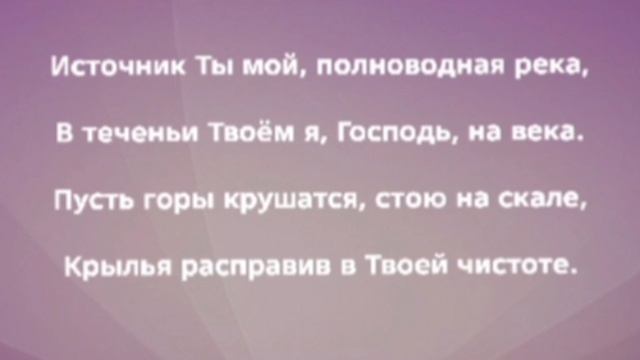 "ПОД ПАРУСОМ ВЕРЫ" Слова, Музыка: Жанна Варламова