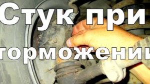 Стук при торможении.