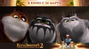 Коты Эрмитажа 2. Тайна египетского зала - Трейлер мультфильма №2
