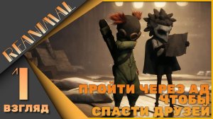 REANIMAL 1 взгляд - Пройти через Ад, чтобы спасти друзей!
