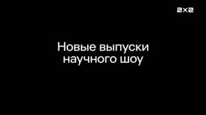 анонс Топлес ТВ на 2х2 (06.03.2026)