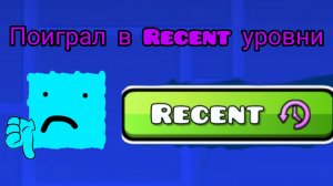 М-да... Поиграл в Recent уровни...