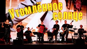 Утомленное солнце. Танго на века!