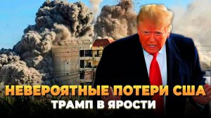 Невероятные потери США: Трамп в ярости - Новости
