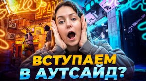 СТАНОВИМСЯ АУТСАЙДЕРАМИ ? / СТРЭЙ 4 ЧАСТЬ