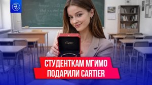Парни из МГИМО подарили одногруппницам на 8 Марта браслеты Cartier