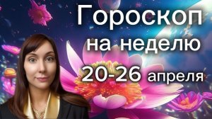 Гороскоп на неделю с 20-26 апреля. 🎴Карта недели #гороскоп   #картанедели