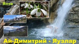 Урочище Ай-Димитрий. Скалы, подснежники и водопады