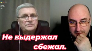 Не выдержал сбежал.