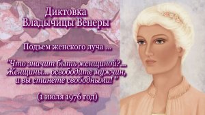 Владычица Венера "Подъем женского луча...Что значит быть женщиной?" (01.07.1976)