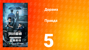 Правда 5 серия