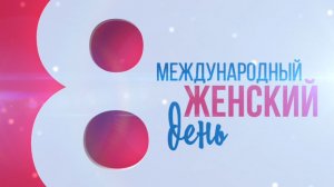 Прямой эфир. Оксана Сайфулла. 8 марта 2026 г.