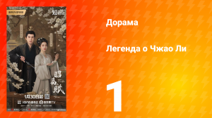 Легенда о Чжао Ли 1 серия