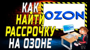 Как найти рассрочку на озоне на сайте