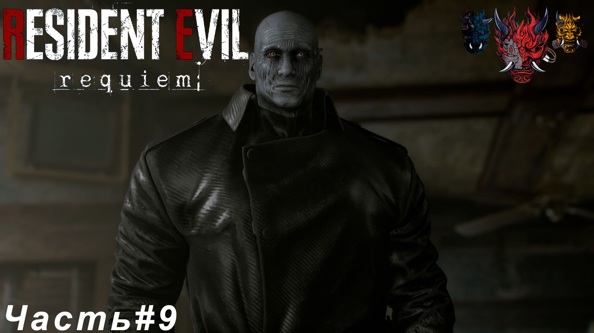 Resident Evil Requiem (Обители Зла Реквием)Часть#9 Встретили старого знакомого