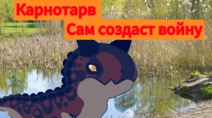 Бритвы за карнотавра /The Cursed dino isle