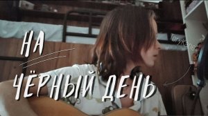 Янка Дягилева - На черный день (cover ToryKane)