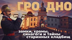 Гродно. Тайны замков и мистика старинных кладбищ.#отпусксбмв