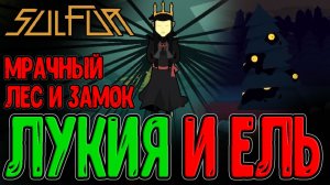 Замок с Подрывниками и Святая Лукия / Дремучий Лес, Воронье Гуано и Страшноель / Sulfur прохождение