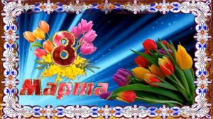 8 марта Пьяная весна Автор и исполнитель Людмила Лиманская Авт НРудакова