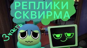 Мир денди озвучиваю диалоги Сквирма! Dandy's world!(3часть)