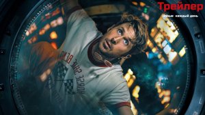 Проект «Конец света» фильм — Русский трейлер (Дубляж, 2026)