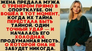 Измена В Спортзале: Муж Застал Жену С Тренером И Совершил Холодную, Идеальную Месть