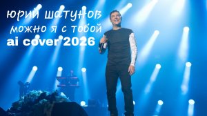 Юрий Шатунов - Можно я с тобой (ai cover 2026)
