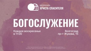 Воскресное богослужение 08.03.2026