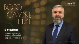 08.03.26 | Роман Кучерук | Как обмануть пророка