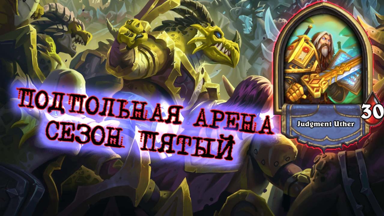 МНЕ ЗАПРЕТИЛИ БИТЬ В ЛИЦО! СКАЖИТЕ ТЕПЕРЬ, ЧТО ЛЕТАЛ ВАЖЕН...  | Арена | Hearthstone