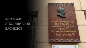 Здесь жил Аполлинарий Васнецов