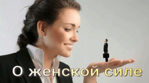 О женской силе. Стихи, монтаж и генерация звука в ИИ - Е.Доставалов