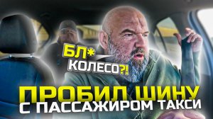 пассажиры постоянно недовольны|то резко остановился|то колесо пробил|Яндекс такси|держу в курсе