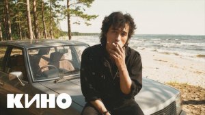 КИНО (Виктор Цой) - Бесконечное Лето (Тизер №1)