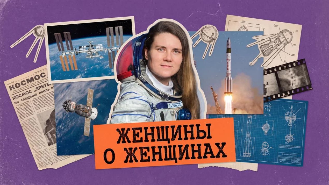 Анна Кикина. Спецпроект «Женщины о женщинах»