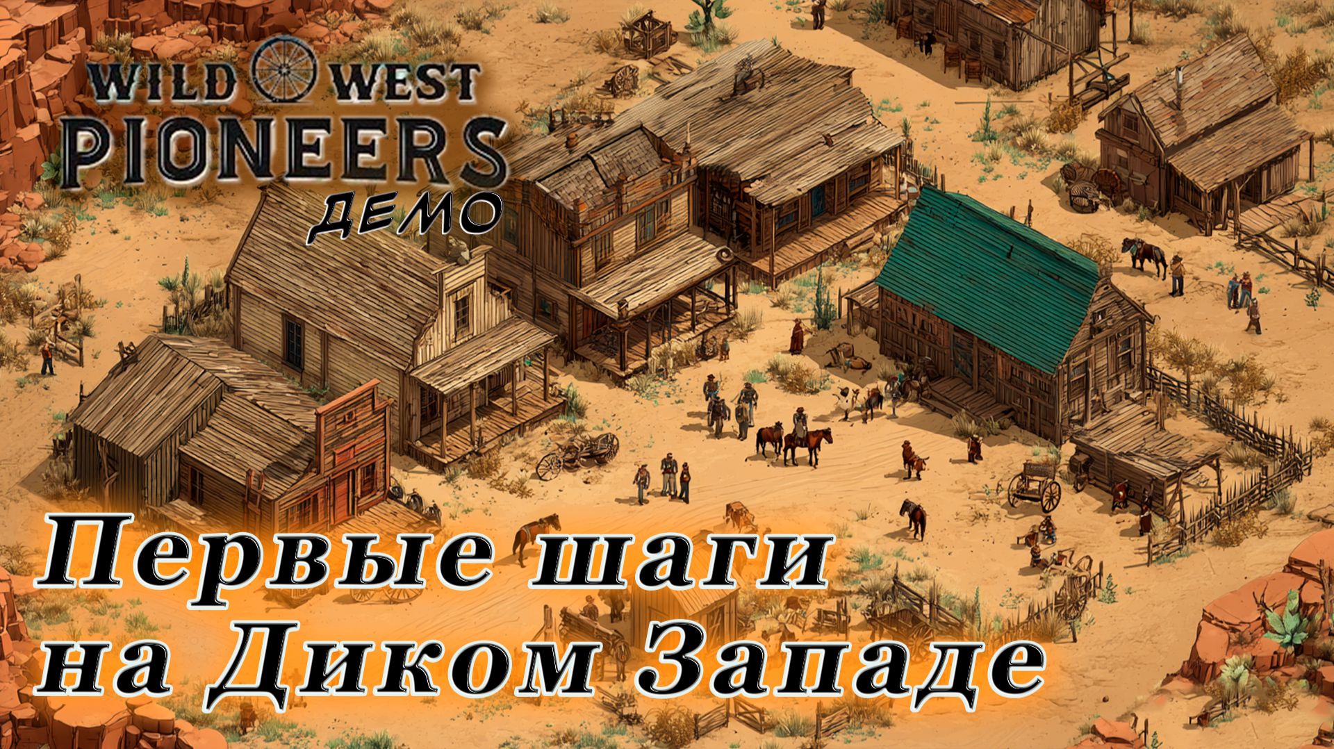 Wild West Pioneers Demo►Освоение новых земель: старт в Wild West Pioneers Demo.
