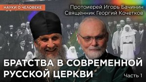Братства в современной Русской церкви (1) / Протоиерей Игорь Бачинин, священник Георгий Кочетков