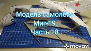 Сборка модели самолёта Миг-19 из бумаги и картона. Часть 18.